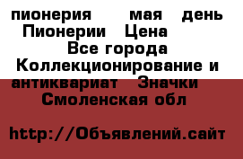 1.1) пионерия : 19 мая - день Пионерии › Цена ­ 49 - Все города Коллекционирование и антиквариат » Значки   . Смоленская обл.